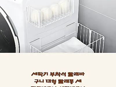 세탁기 부착식 빨래바구니 사용후기 – 관련 이미지