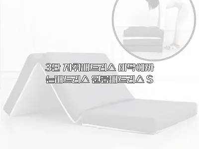 3단 자취매트리스 바닥에까는매트리스  관련 이미지
