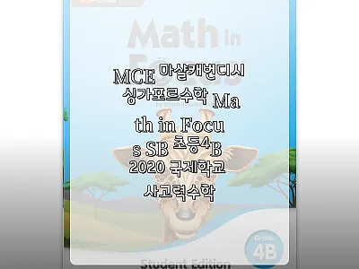 MCE 마샬캐번디시 싱가포르수학 Ma 관련 이미지